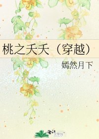 《桃之夭夭(穿越)》