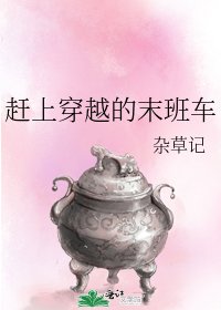 《赶上穿越的末班车》