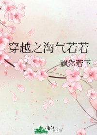 《穿越之淘气若若》