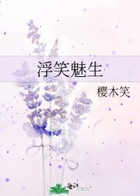 《浮笑魅生》
