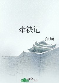 《牵袂记》