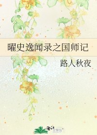 《曜史逸闻录之国师记》