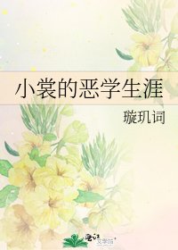 《小裳的恶学生涯》