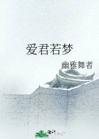 《爱君若梦》