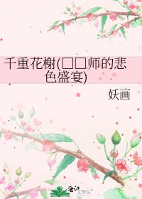 《千重花榭(□□师的悲色盛宴)》