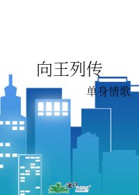 《向王列传》