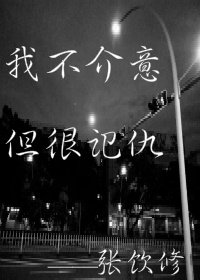 《我不介意,但很记仇》