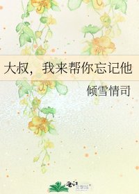 《大叔,我来帮你忘记他》