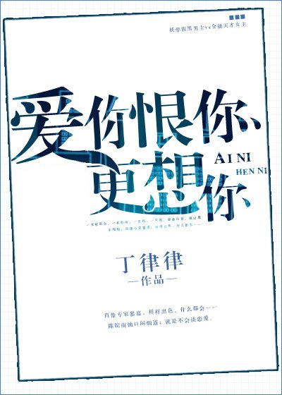 《爱你恨你更想你》