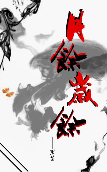 [剑三]月余岁余（丐藏）
