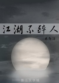 《江湖不醉人》