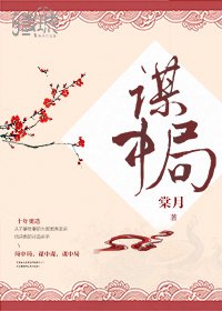 《谋中局》
