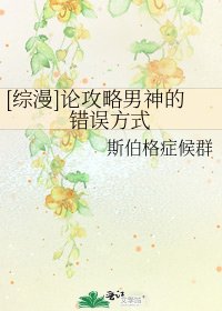 [综漫]论攻略男神的错误方式