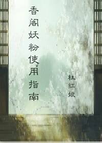 《香阁妖粉使用指南》
