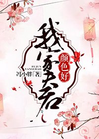 我家夫君颜色好