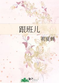 《跟班儿》