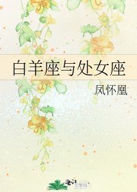 《白羊座与处女座》