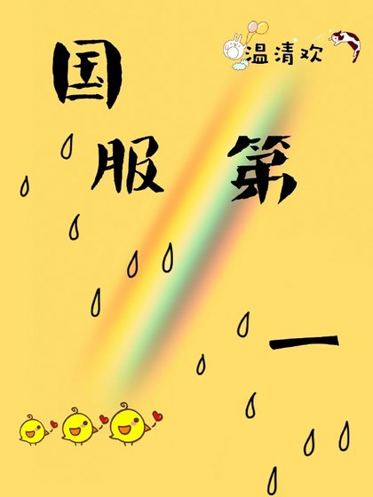 《国服第一》