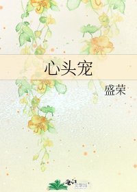 心頭寵