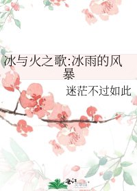《冰与火之歌:冰雨的风暴》