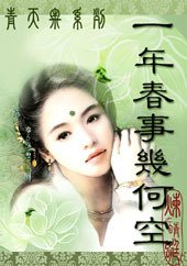 《一年春事几何空》