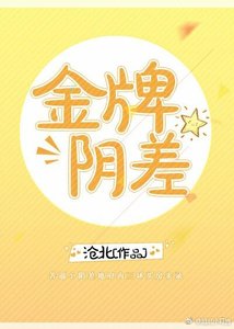 《金牌阴差》