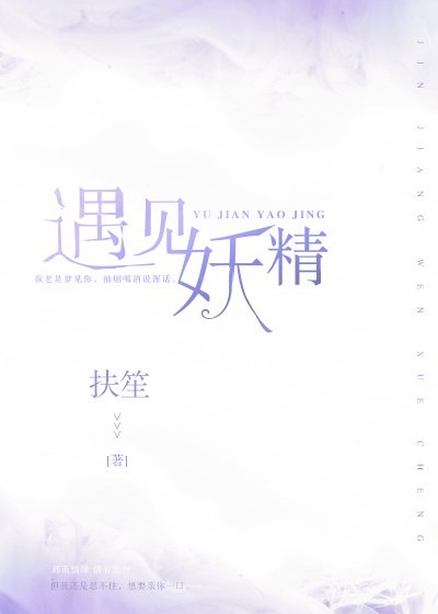 《遇见妖精》