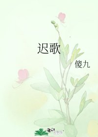 迟歌