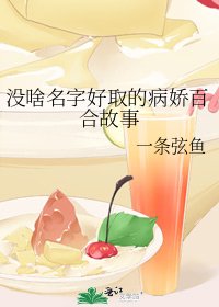《没啥名字好取的病娇百合故事》
