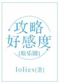 《攻略好感度(娱乐圈)》