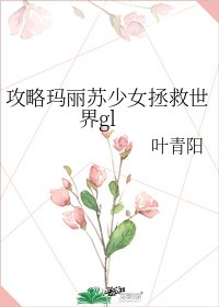 《攻略玛丽苏少女拯救世界gl》