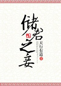 儲君之妾