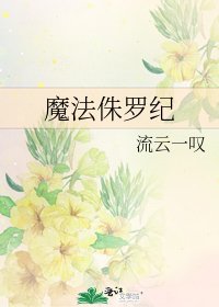 魔法侏罗纪