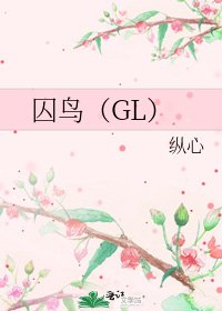 囚鸟(GL)