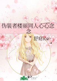 《伪装者楼丽同人心心念念》
