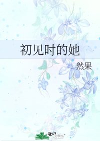 初見時的她