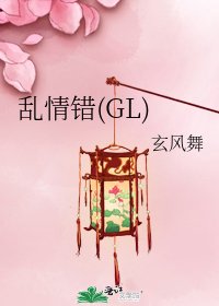 《乱情错(GL)》