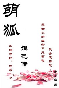 《萌狐—妲己传》