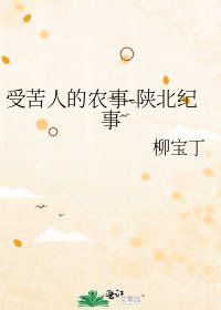 受苦人的农事-陕北纪事