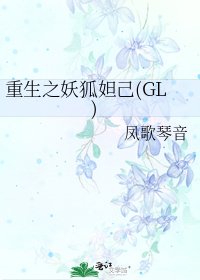 重生之妖狐妲己(GL)