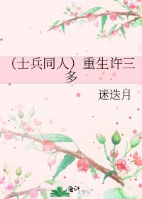 《(士兵同人)重生许三多》