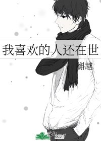 《我喜欢的人还在世》