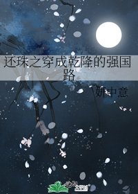 還珠之穿成乾隆的強國路