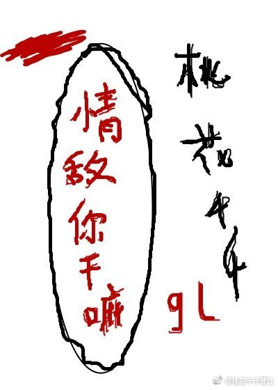 《情敌你干嘛gl》