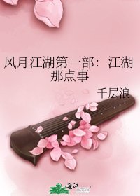 风月江湖第一部：江湖那点事