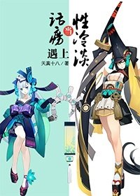 《当话痨遇上性冷淡》