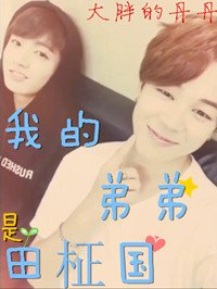 [韩娱bts]我的弟弟是田柾国
