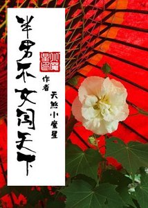 《半男不女闯天下》