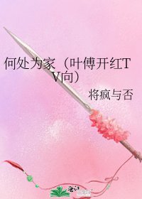 《何处为家(叶傅开红TV向)》