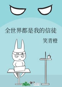 《全世界都是我的信徒》